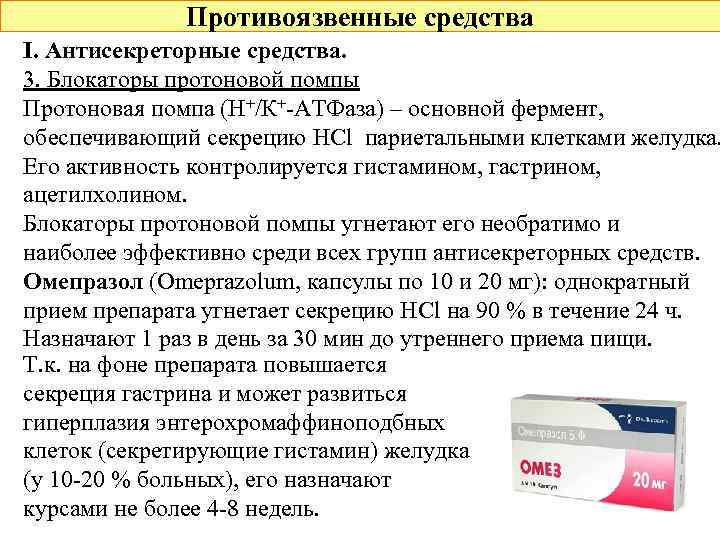 Противоязвенные средства I. Антисекреторные средства. 3. Блокаторы протоновой помпы Протоновая помпа (Н+/К+-АТФаза) – основной