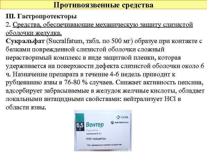 Противоязвенные средства III. Гастропротекторы 2. Средства, обеспечивающие механическую защиту слизистой оболочки желудка. Сукральфат (Sucralfatum,
