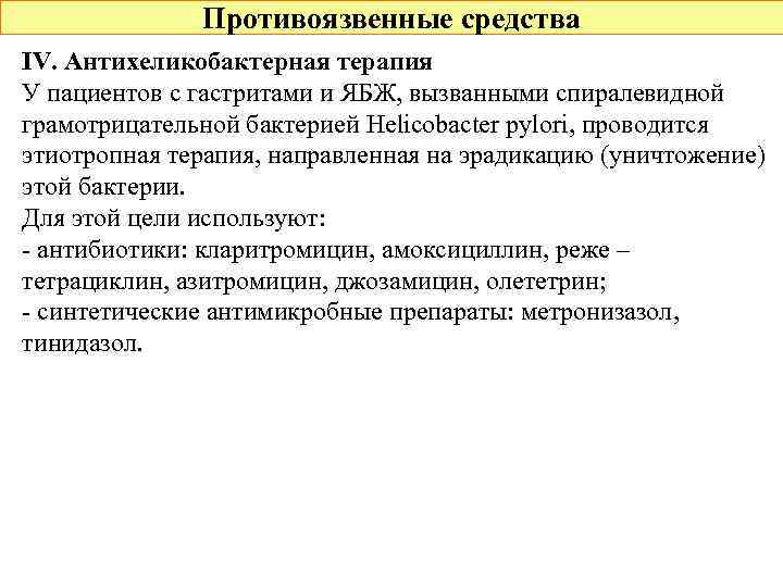 Противоязвенные средства IV. Антихеликобактерная терапия У пациентов с гастритами и ЯБЖ, вызванными спиралевидной грамотрицательной