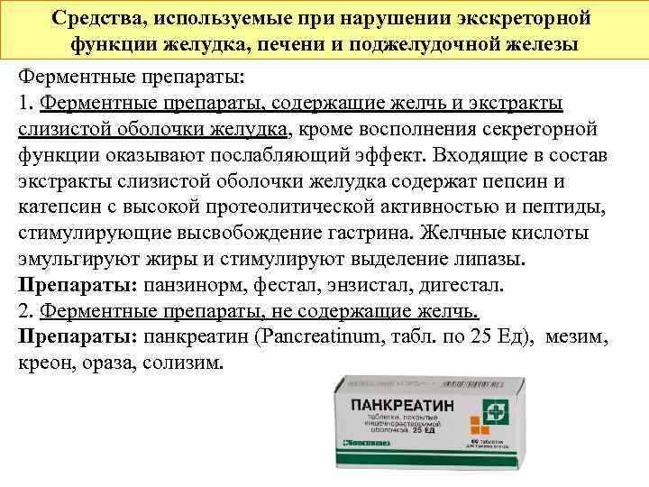 Средства, используемые при нарушении экскреторной функции желудка, печени и поджелудочной железы Ферментные препараты: 1.