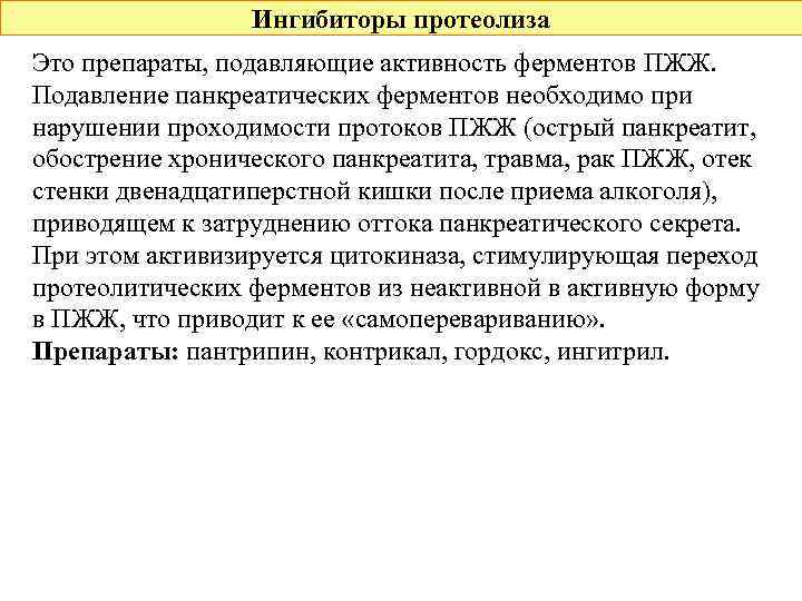 Ингибиторы протеолиза Это препараты, подавляющие активность ферментов ПЖЖ. Подавление панкреатических ферментов необходимо при нарушении
