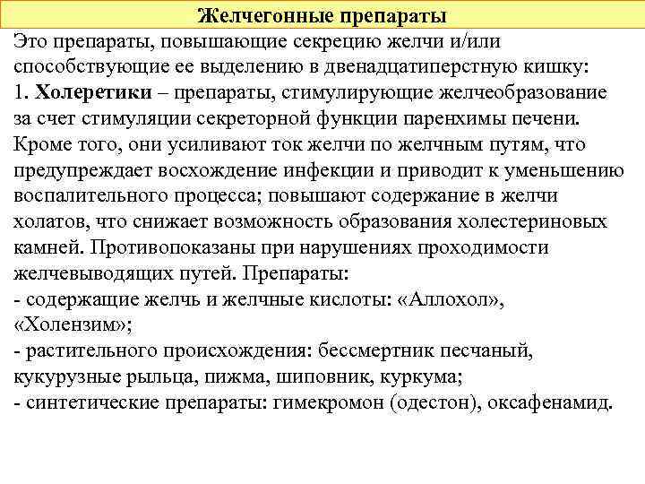 Желчегонные препараты Это препараты, повышающие секрецию желчи и/или способствующие ее выделению в двенадцатиперстную кишку: