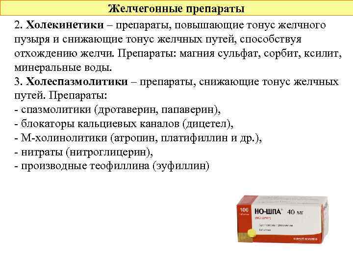 Желчегонные препараты 2. Холекинетики – препараты, повышающие тонус желчного пузыря и снижающие тонус желчных