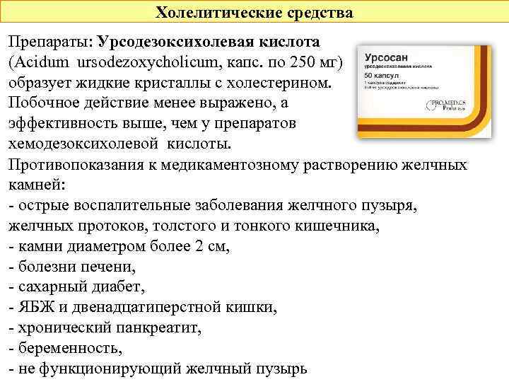 Холелитические средства Препараты: Урсодезоксихолевая кислота (Acidum ursodezoxycholicum, капс. по 250 мг) образует жидкие кристаллы