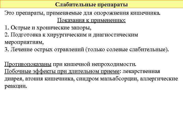 Слабительные препараты Это препараты, применяемые для опорожнения кишечника. Показания к применению: 1. Острые и