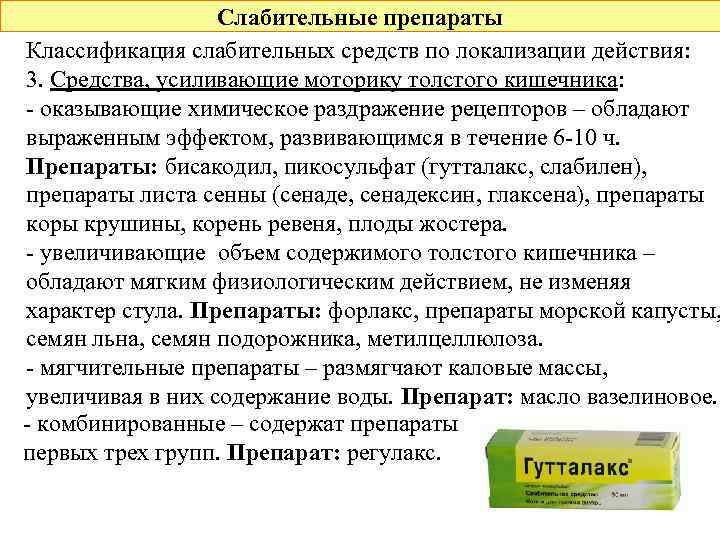 Слабительные препараты Классификация слабительных средств по локализации действия: 3. Средства, усиливающие моторику толстого кишечника: