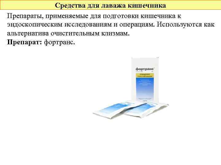 Средства для лаважа кишечника Препараты, применяемые для подготовки кишечника к эндоскопическим исследованиям и операциям.
