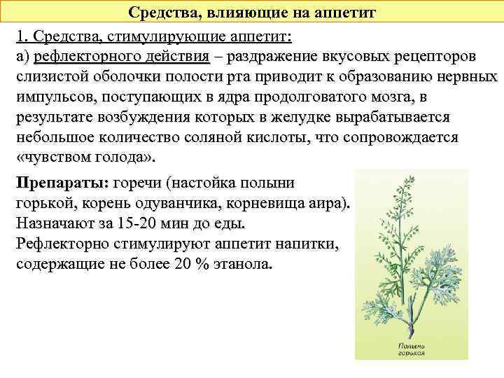 Средства, влияющие на аппетит 1. Средства, стимулирующие аппетит: а) рефлекторного действия – раздражение вкусовых