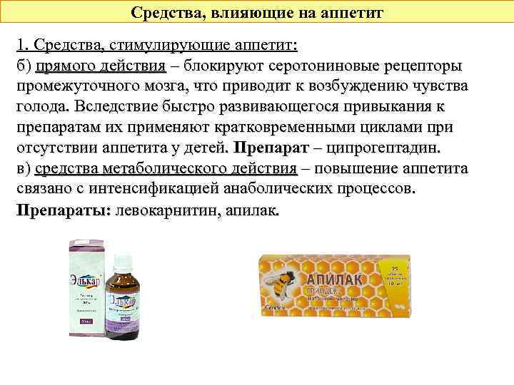 Средства, влияющие на аппетит 1. Средства, стимулирующие аппетит: б) прямого действия – блокируют серотониновые