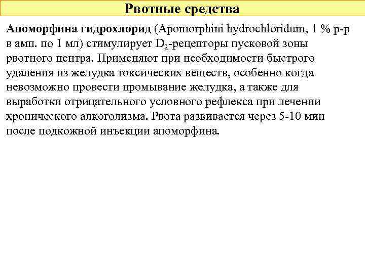 Рвотные средства Апоморфина гидрохлорид (Apomorphini hydrochloridum, 1 % р-р в амп. по 1 мл)