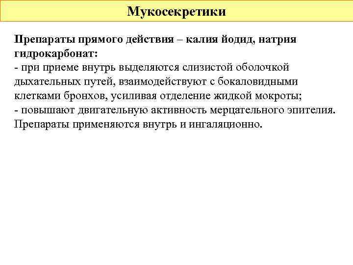 Мукосекретики Препараты прямого действия – калия йодид, натрия гидрокарбонат: - приеме внутрь выделяются слизистой