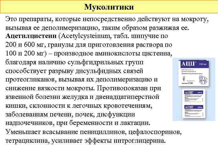 Муколитики Это препараты, которые непосредственно действуют на мокроту, вызывая ее деполимеризацию, таким образом разжижая