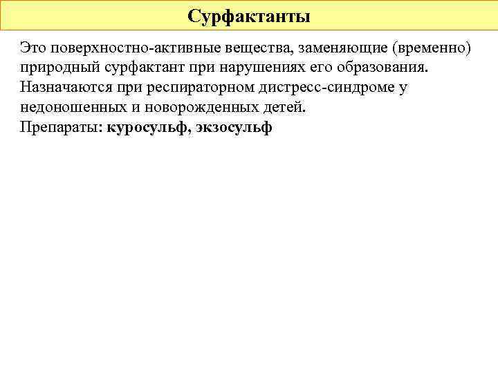 Сурфактанты Это поверхностно-активные вещества, заменяющие (временно) природный сурфактант при нарушениях его образования. Назначаются при