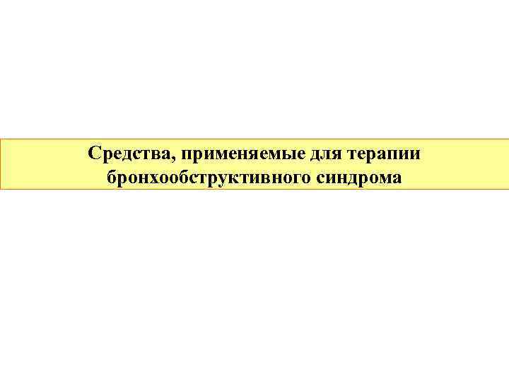 Средства, применяемые для терапии бронхообструктивного синдрома 