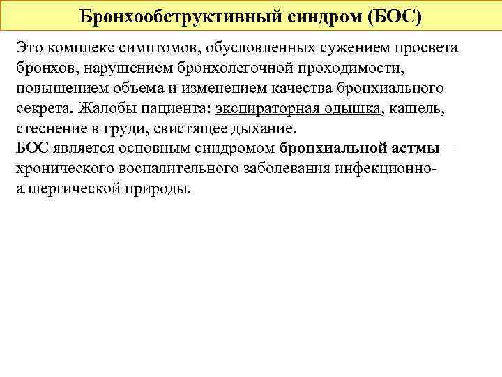 Бронхообструктивный синдром (БОС) Это комплекс симптомов, обусловленных сужением просвета бронхов, нарушением бронхолегочной проходимости, повышением