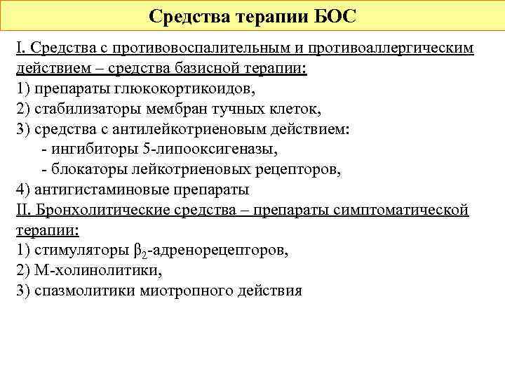 Средства терапии БОС I. Средства с противовоспалительным и противоаллергическим действием – средства базисной терапии: