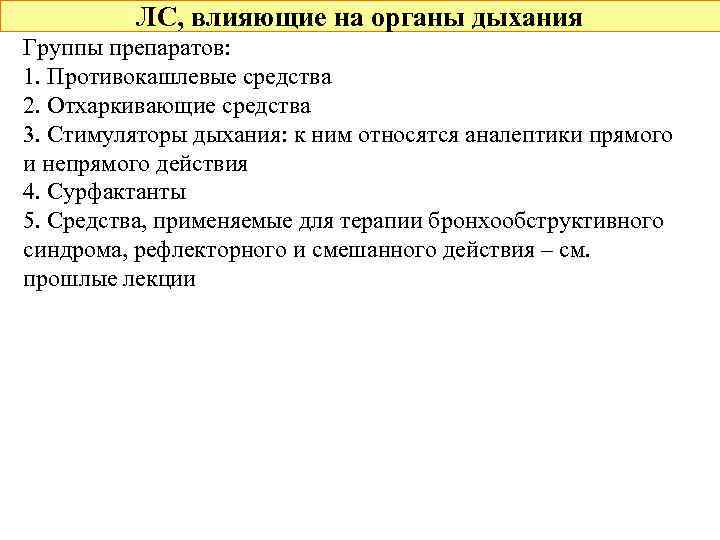 ЛС, влияющие на органы дыхания Группы препаратов: 1. Противокашлевые средства 2. Отхаркивающие средства 3.