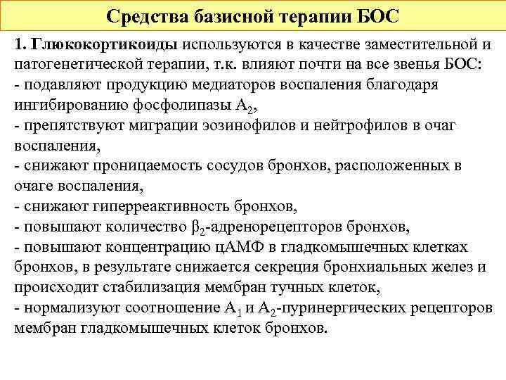 Средства базисной терапии БОС 1. Глюкокортикоиды используются в качестве заместительной и патогенетической терапии, т.