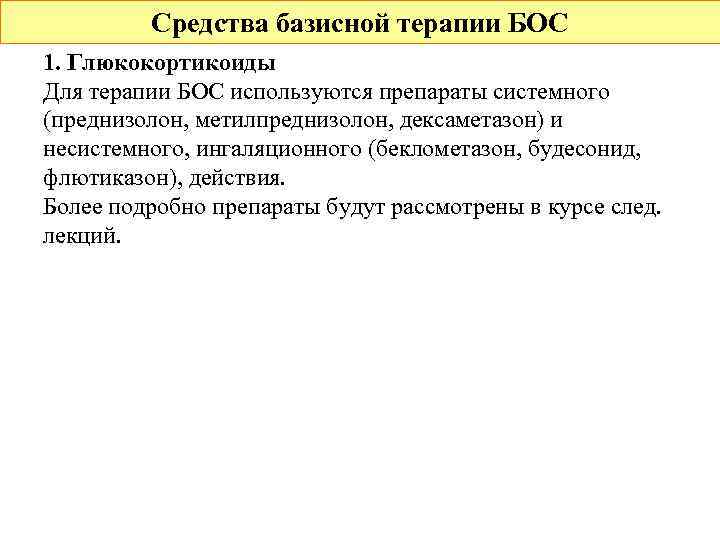 Средства базисной терапии БОС 1. Глюкокортикоиды Для терапии БОС используются препараты системного (преднизолон, метилпреднизолон,