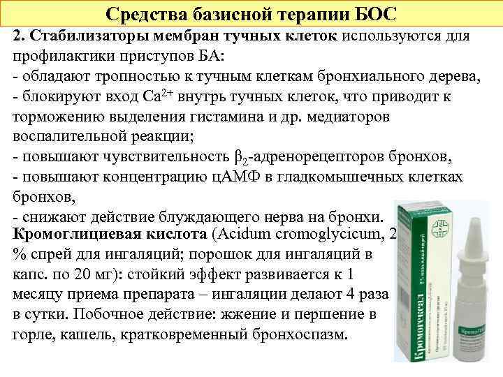 Средства базисной терапии БОС 2. Стабилизаторы мембран тучных клеток используются для профилактики приступов БА: