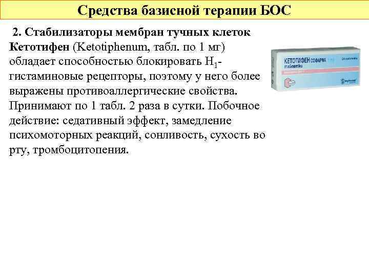 Средства базисной терапии БОС 2. Стабилизаторы мембран тучных клеток Кетотифен (Ketotiphenum, табл. по 1