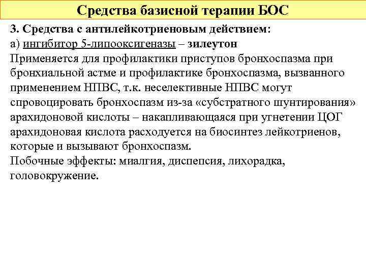 Средства базисной терапии БОС 3. Средства с антилейкотриеновым действием: а) ингибитор 5 -липооксигеназы –