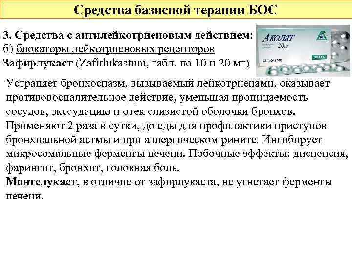 Средства базисной терапии БОС 3. Средства с антилейкотриеновым действием: б) блокаторы лейкотриеновых рецепторов Зафирлукаст