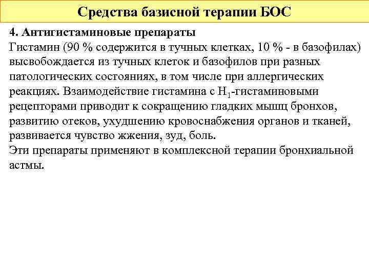 Средства базисной терапии БОС 4. Антигистаминовые препараты Гистамин (90 % содержится в тучных клетках,