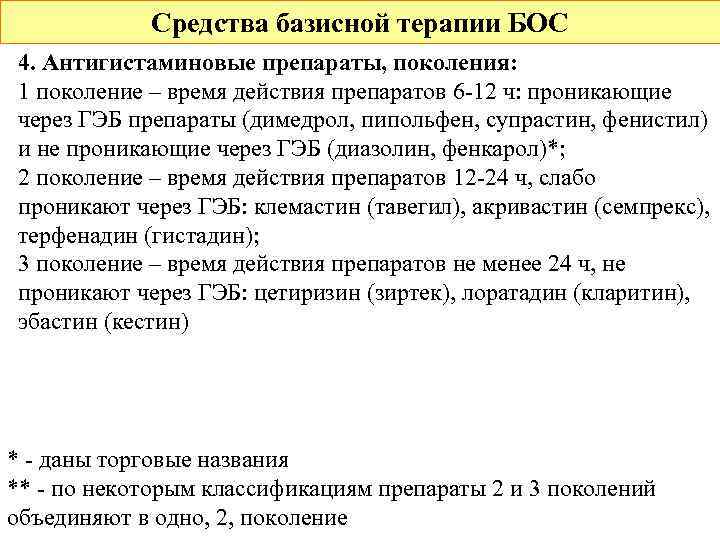 Средства базисной терапии БОС 4. Антигистаминовые препараты, поколения: 1 поколение – время действия препаратов