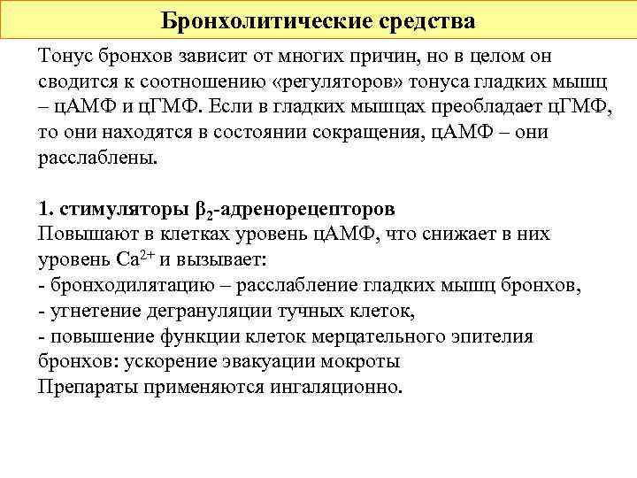 Бронхолитические средства Тонус бронхов зависит от многих причин, но в целом он сводится к