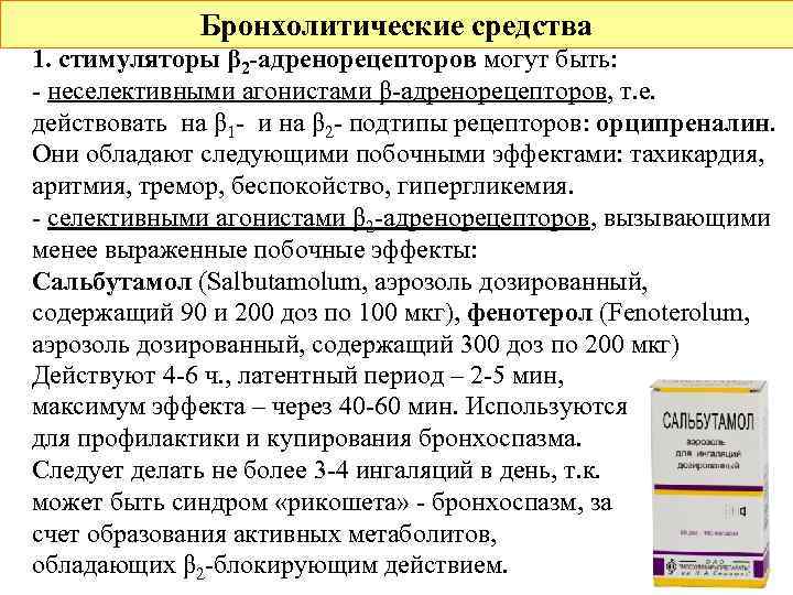 Бронхолитические средства 1. стимуляторы β 2 -адренорецепторов могут быть: - неселективными агонистами β-адренорецепторов, т.