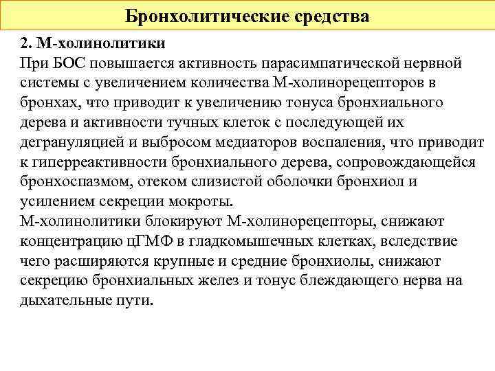 Бронхолитические средства 2. М-холинолитики При БОС повышается активность парасимпатической нервной системы с увеличением количества