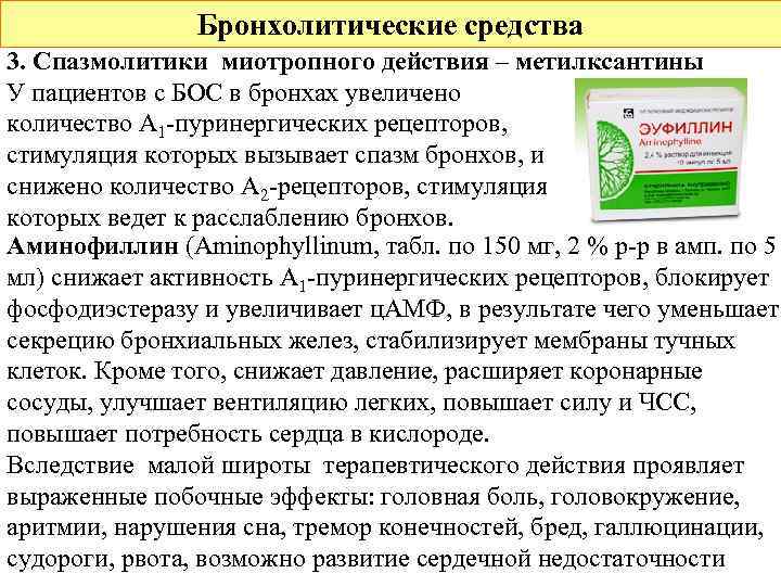 Бронхолитические средства 3. Спазмолитики миотропного действия – метилксантины У пациентов с БОС в бронхах