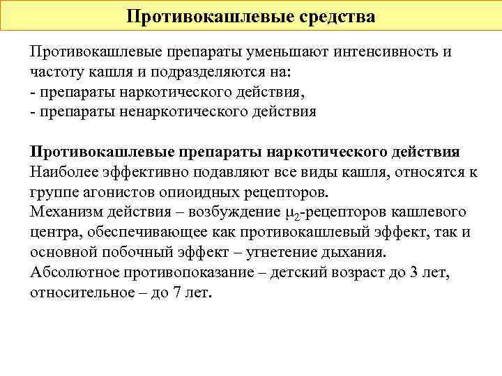 Противокашлевые средства Противокашлевые препараты уменьшают интенсивность и частоту кашля и подразделяются на: - препараты