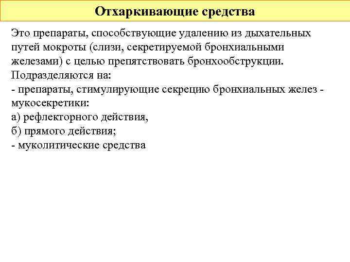 Отхаркивающие средства Это препараты, способствующие удалению из дыхательных путей мокроты (слизи, секретируемой бронхиальными железами)