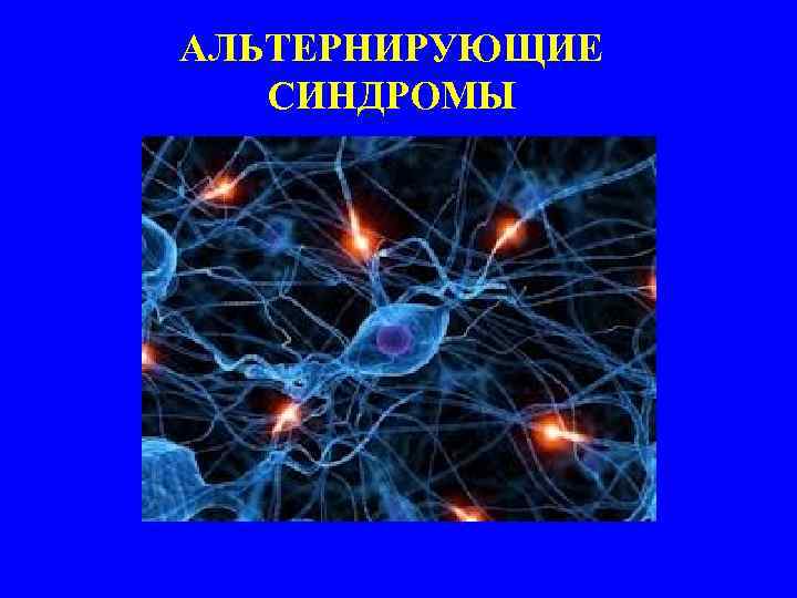 АЛЬТЕРНИРУЮЩИЕ СИНДРОМЫ 