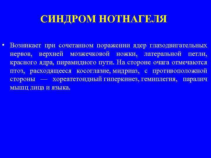 СИНДРОМ НОТНАГЕЛЯ • Возникает при сочетанном поражении ядер глазодвигательных нервов, верхней мозжечковой ножки, латеральной