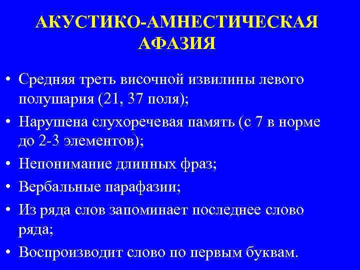 АКУСТИКО-АМНЕСТИЧЕСКАЯ АФАЗИЯ • Средняя треть височной извилины левого полушария (21, 37 поля); • Нарушена