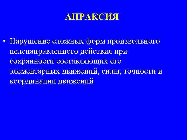 АПРАКСИЯ • Нарушение сложных форм произвольного целенаправленного действия при сохранности составляющих его элементарных движений,