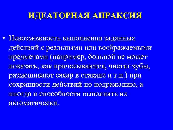 ИДЕАТОРНАЯ АПРАКСИЯ • Невозможность выполнения заданных действий с реальными или воображаемыми предметами (например, больной