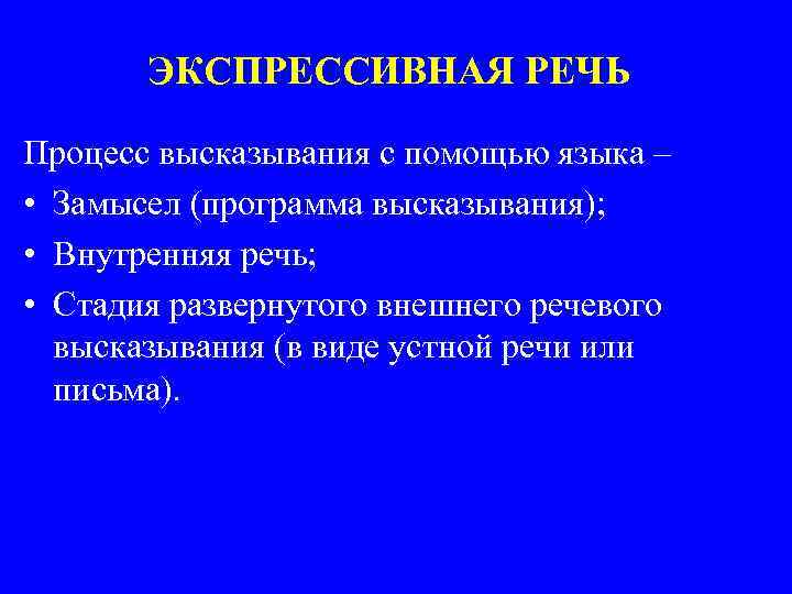 ЭКСПРЕССИВНАЯ РЕЧЬ Процесс высказывания с помощью языка – • Замысел (программа высказывания); • Внутренняя