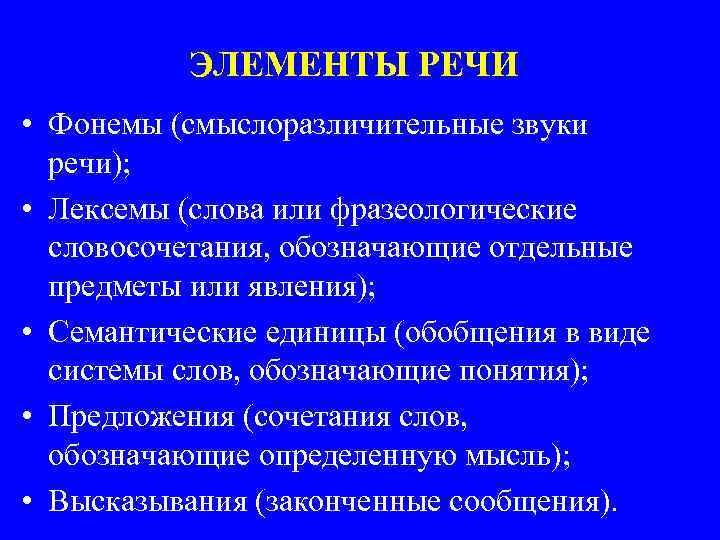 ЭЛЕМЕНТЫ РЕЧИ • Фонемы (смыслоразличительные звуки речи); • Лексемы (слова или фразеологические словосочетания, обозначающие