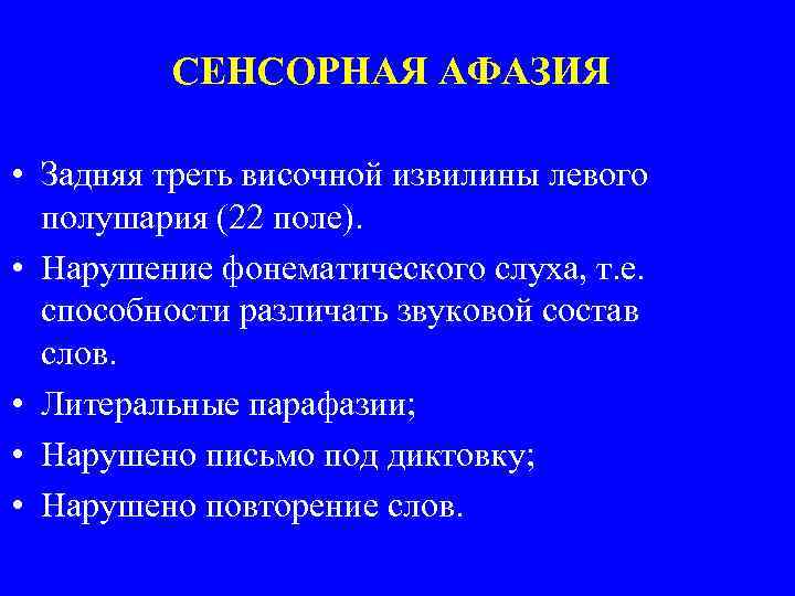 СЕНСОРНАЯ АФАЗИЯ • Задняя треть височной извилины левого полушария (22 поле). • Нарушение фонематического