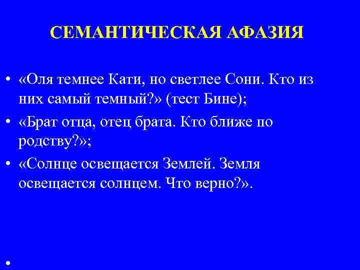 СЕМАНТИЧЕСКАЯ АФАЗИЯ • «Оля темнее Кати, но светлее Сони. Кто из них самый темный?