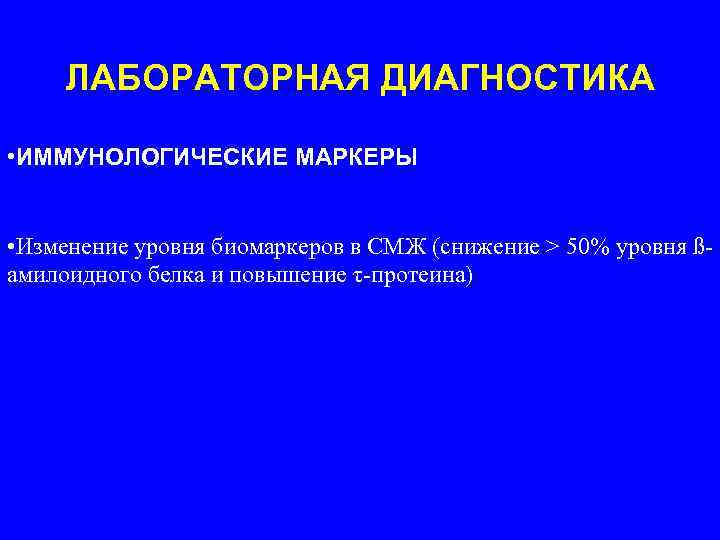 ЛАБОРАТОРНАЯ ДИАГНОСТИКА • ИММУНОЛОГИЧЕСКИЕ МАРКЕРЫ • Изменение уровня биомаркеров в СМЖ (снижение > 50%