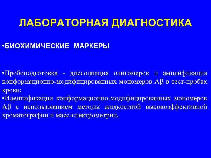 ЛАБОРАТОРНАЯ ДИАГНОСТИКА • БИОХИМИЧЕСКИЕ МАРКЕРЫ • Пробоподготовка - диссоциация олигомеров и амплификация конформационно-модифицированных мономеров