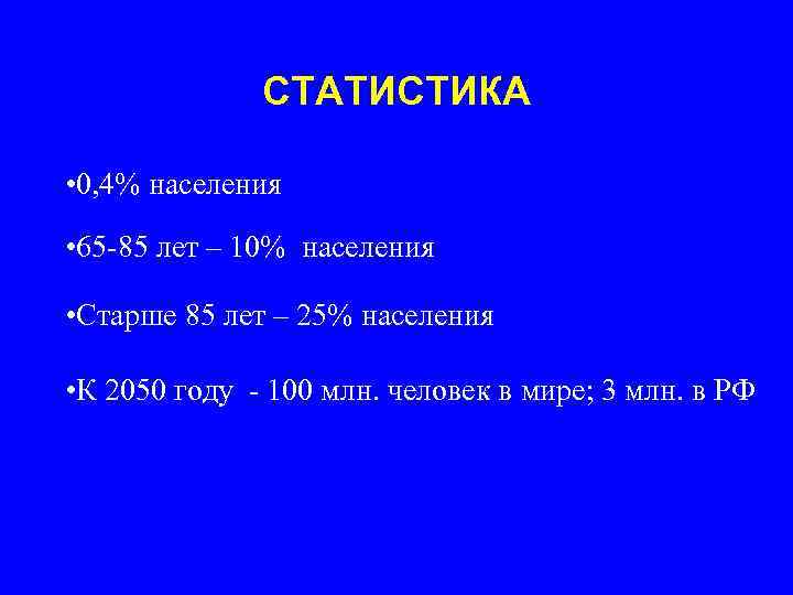 СТАТИСТИКА • 0, 4% населения • 65 -85 лет – 10% населения • Старше