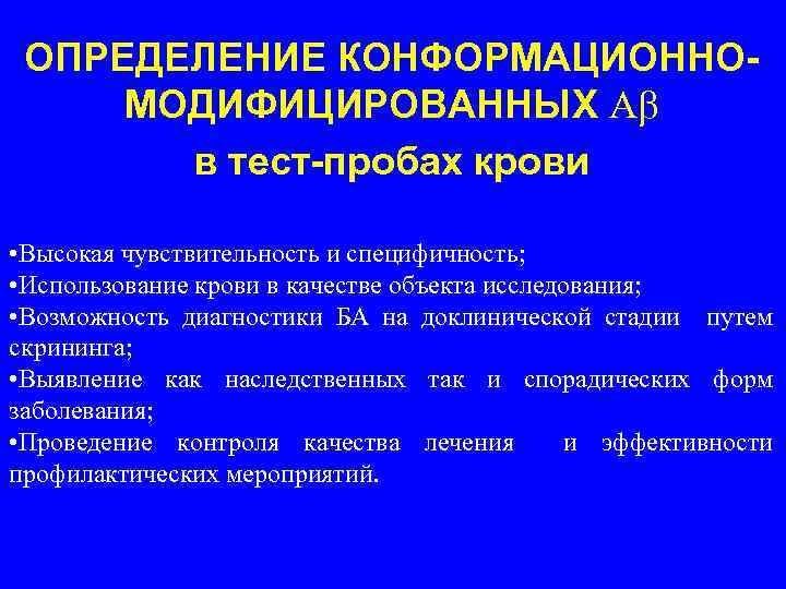 ОПРЕДЕЛЕНИЕ КОНФОРМАЦИОННОМОДИФИЦИРОВАННЫХ А в тест-пробах крови • Высокая чувствительность и специфичность; • Использование крови