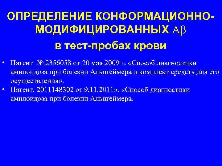 ОПРЕДЕЛЕНИЕ КОНФОРМАЦИОННОМОДИФИЦИРОВАННЫХ А в тест-пробах крови • Патент № 2356058 от 20 мая 2009