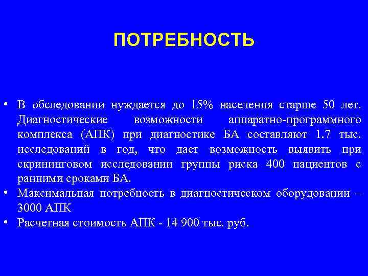 ПОТРЕБНОСТЬ • В обследовании нуждается до 15% населения старше 50 лет. Диагностические возможности аппаратно-программного